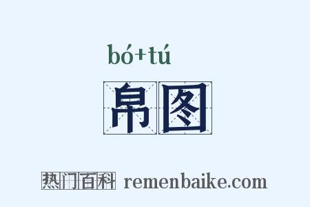 帛图是什么意思的图片